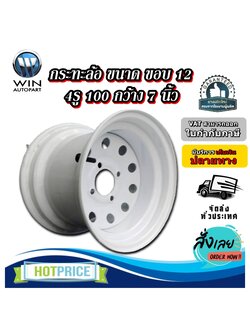 กระทะล้อ ขนาด ขอบ 12 (หนา) 4รู 100 กว้าง 7 นิ้ว
