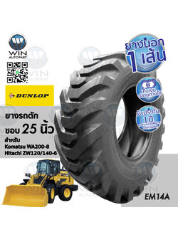 ยางรถตักดิน ยี่ห้อ DUNLOP รุ่น EM14A ขนาด 17.5-25 ขอบ 25 นิ้ว ( 1 เส้น )