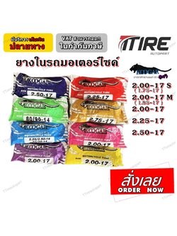 ยางใน มอเตอร์ไซค์ ขอบ 17 ยี่ห้อ Koogar (คูก้า) ทุกขนาด 2.00-17S ,2.00-17M ,2.00-17 ,2.25-17 ,2.50-17