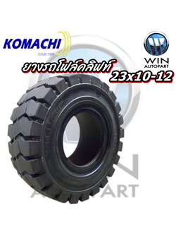 ยางรถโฟล์คลิฟท์ ขนาด 23x10-12 ชนิด ยางตัน สีดำ ยี่ห้อ KOMACHI