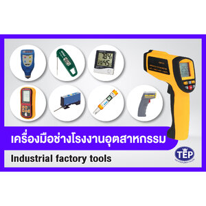 เครื่องมือช่างโรงงานอุตสาหกรรม