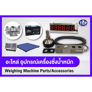 อะไหล่ / อุปกรณ์เสริม เครื่องชั่งน้ำหนัก