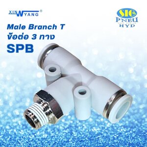 SPB : ข้อต่อลม 3 ทาง ตัว T สวมสาย 2 ทาง เกลียวลงล่าง Male Branch T TUBE TO THREAD