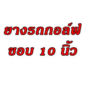 ยางรถกอล์ฟ ขอบ 10 นิ้ว