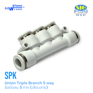 SPK : ข้อต่อลม 5 ทาง เข้าสายเท่ากัน 5 ด้าน ข้อต่อลมสีขาว Union Triple Branch 5 way XINYANG