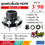 ชุดสตับเอ็นท่อ HDPE ประกบด้านเดียว ขนาด 3 นิ้ว
