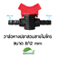 วาล์วหางปลาสวมสายไมโคร ขนาด 8/12 mm
