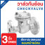 เช็ควาล์ว (Check Valve) เช็ควาล์วสแตนเลส แบบหน้าแปลน ขนาด 3 นิ้ว