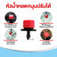 หัวน้ำหยดหมุนปรับได้ หมวกแดง เดือยบเสียบ 4/7 มม. (แพ็ค 20 ชิ้น)