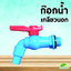 ก๊อกน้ำพีวีซี เกลียวนอก 1/2 (4หุน)