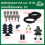 Set-19 ชุดหัวพ่นหมอก 0.3 mm 10 หัว พร้อมปั้มไดอะแฟรม 12V