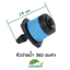 หัวจ่ายน้ำ 360 องศา น้ำเพื่อการเกษตร