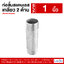 ท่อสั้นสแตนเลส เกลียว 2 ด้าน (Barrel Nipple) ขนาด 1 นิ้ว