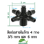 ข้อต่อสายไมโคร 4 ทาง 3/5 mm และ 6 mm