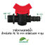 วาล์วหางปลาหรี่น้ำ สำหรับท่อ PE 16 mm เกลียวนอก 1/2 หุน