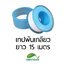 เทปพันเกลียว ยาว 15 เมตร