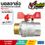 บอลวาล์ว (Ball Valve) เกลียวนอก และเกลียวใน ขนาด 4 หุน (1/2")