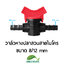 วาล์วหางปลาสวมสายไมโคร ขนาด 8/12 mm
