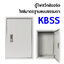 ตู้ไฟสวิทช์บอร์ด ไซส์มาตรฐานแบบธรรมดา KBSS กล่องตู้คอนโทรล ไซส์ 0 ไซส์ 1 ไซส์ 2