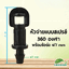 หัวจ่ายแบบสเปรย์ 360 องศา พร้อมข้อต่อ 4/7 mm