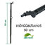 ขาปักมินิสปริงเกอร์ 50 cm