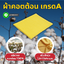 ผ้าคอตต้อน ทำความสะอาด Cotton Cloth