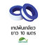 เทปพันเกลียว ยาว 10 เมตร
