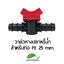 วาล์วหางปลา สำหรับท่อ PE 25 mm.