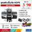 ชุดสตับเอ็นท่อ HDPE ประกบ 2 ด้าน ขนาด 3 นิ้ว