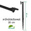ขาปักมินิสปริงเกอร์ 20 cm