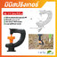 มินิสปริงเกอร์ตัว G 360 องศา (แพ็ค 20 ชิ้น)