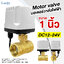Motor Valve มอเตอร์วาล์วไฟฟ้า DC12-24V ขนาด 1 นิ้ว