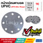 หน้าแปลนตาบอด UPVC ขนาด 3 นิ้ว (UPVC Blind Flange)
