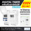 Digital Timer เครื่องตั้งเวลาอัตโนมัติ 220V ไทม์เมอร์รายสัปดาห์ 7 วัน 24 ชั่วโมง (Programmabile Timer)