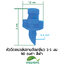 หัวฉีดสเปรย์ปลายตัดเกลียว 3-5 มม 90 องศา สีฟ้า