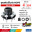 ชุดสตับเอ็นท่อ HDPE ประกบด้านเดียว ขนาด 4 นิ้ว