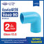 ข้อต่อพีวีซี ข้องอ90 ขนาด 2 นิ้ว ข้อต่อ PVC