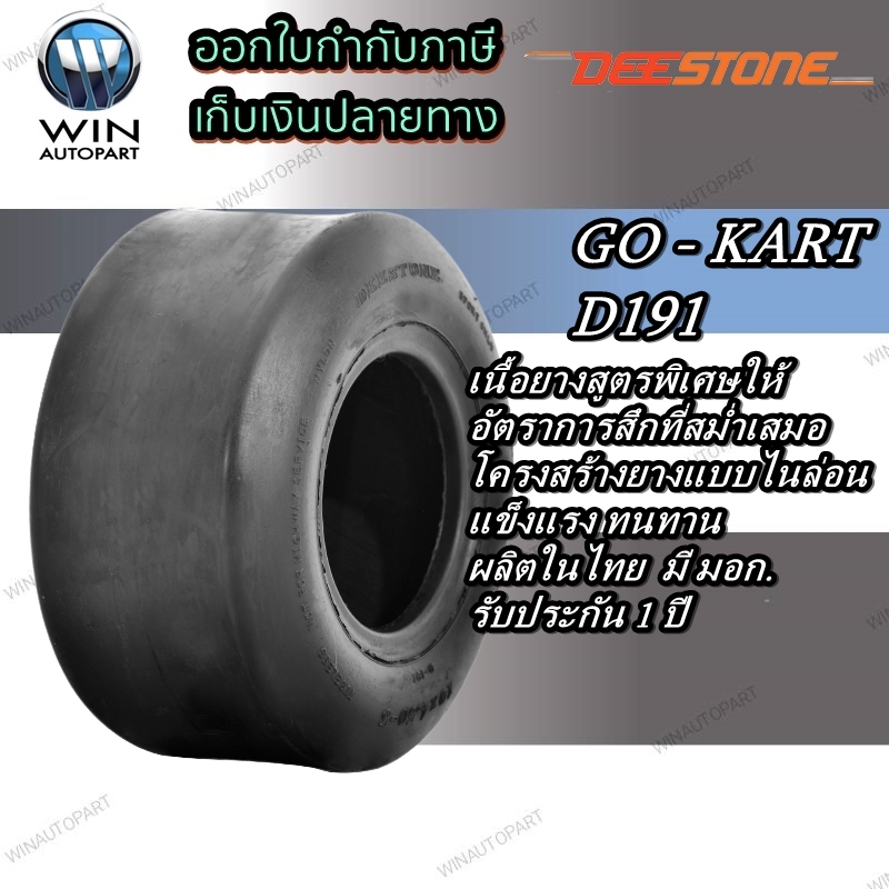 10X4.50-5 TL D191 DEESTONE ยางรถโกคาร์ท GO KART ยางใหม่