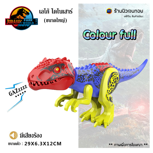 (มีเสียงร้อง) เลโก้ไดโนเสาร์ Indominus Rex Ver.C (ไม่มีกล่อง)