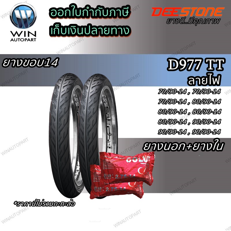 ยางมอเตอร์ไซค์ ขอบ 14 นิ้ว ยี่ห้อ DEESTONE รุ่น D977 ( 1 ชุด นอก+ใน ) ขนาด 70/90-14 , 80/90-14 , 90/90-14