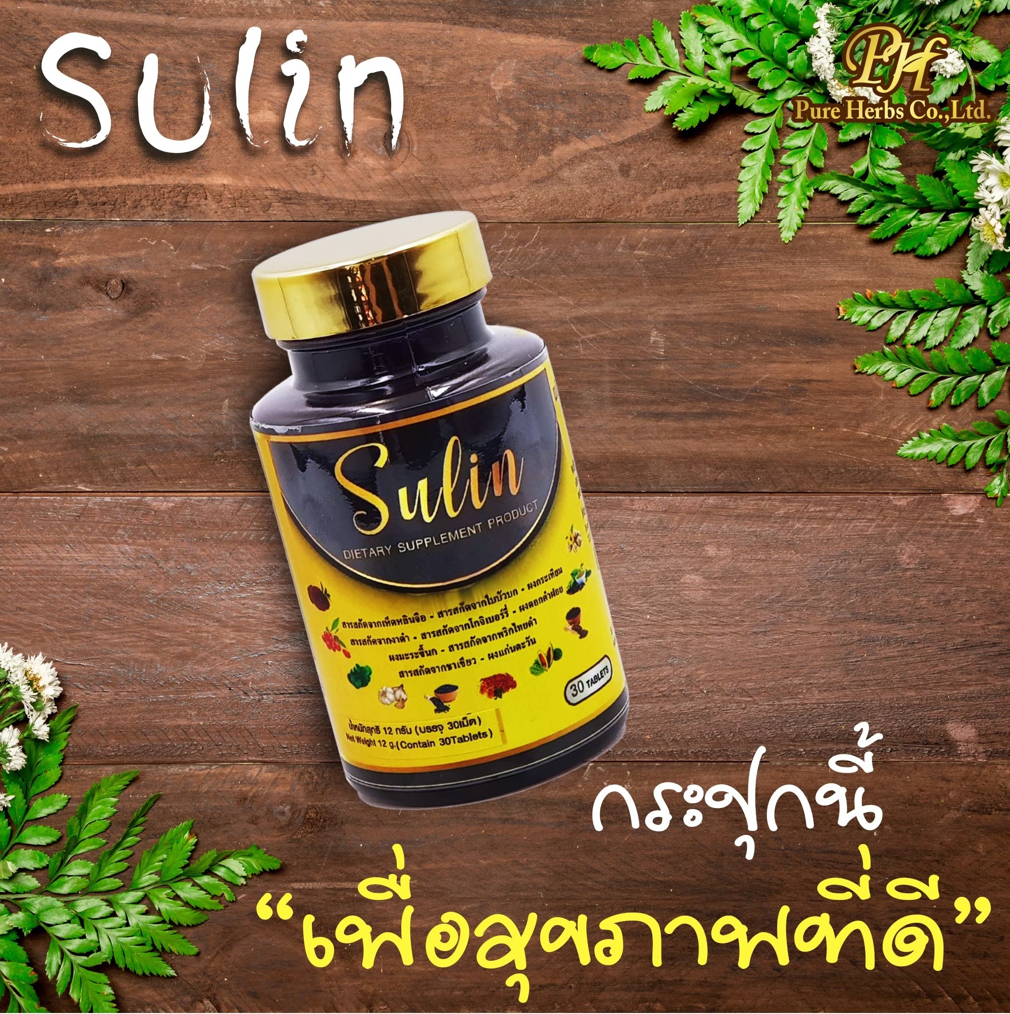 ซูลิน (SULIN) 30 เม็ด
