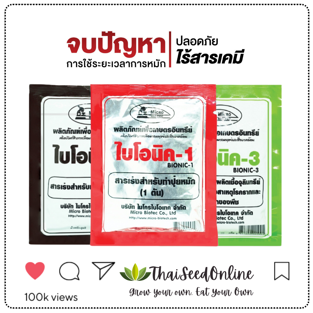 MBT ไบโอนิค (พ.ด.) 100 กรัม พด สารเร่ง จุลินทรีย์ ทำปุ๋ย