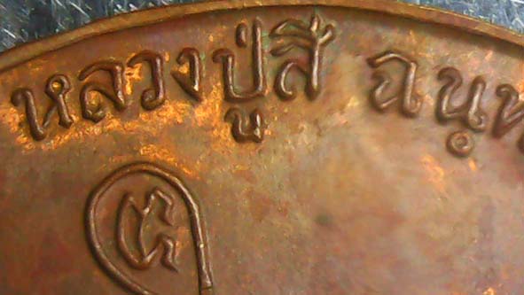 เหรียญอายุยืนครึ่งองค์หลวงปู่สีวัดเขาถ้ำบุนนาค องค์ที่ 1