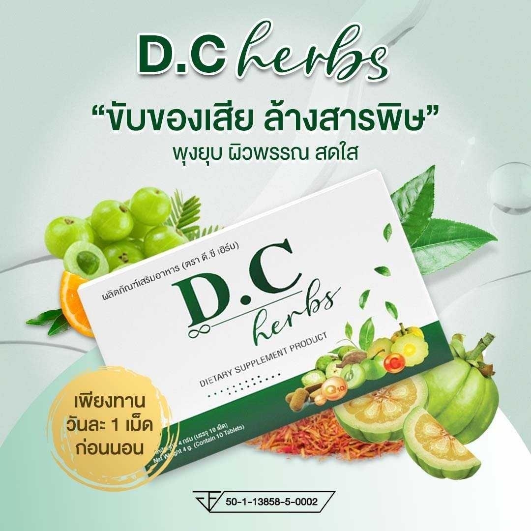 DC Herbs ดีชี เฮิร์บ ดีท็อกซ์ 10 เม็ด