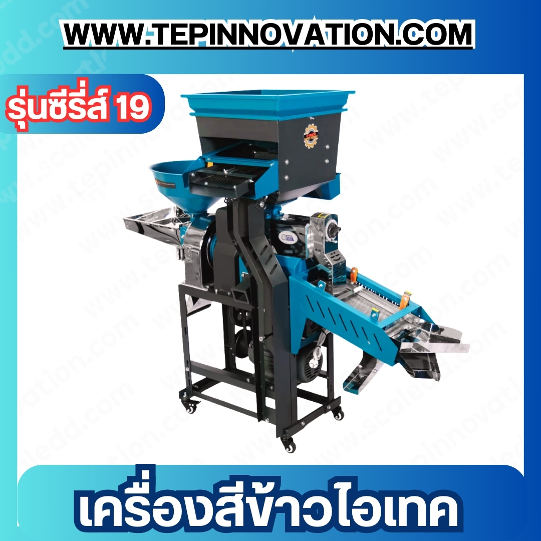 เครื่องสีข้าวไอเทค รุ่นซีรี่ส์ 19 โปร แม็กซ์ เครื่องสีข้าวขนาดครัวเรือน โรงสีข้าว โรงสีเล็ก เครื่องสีข้าวขนาดเล็ก บดโม่