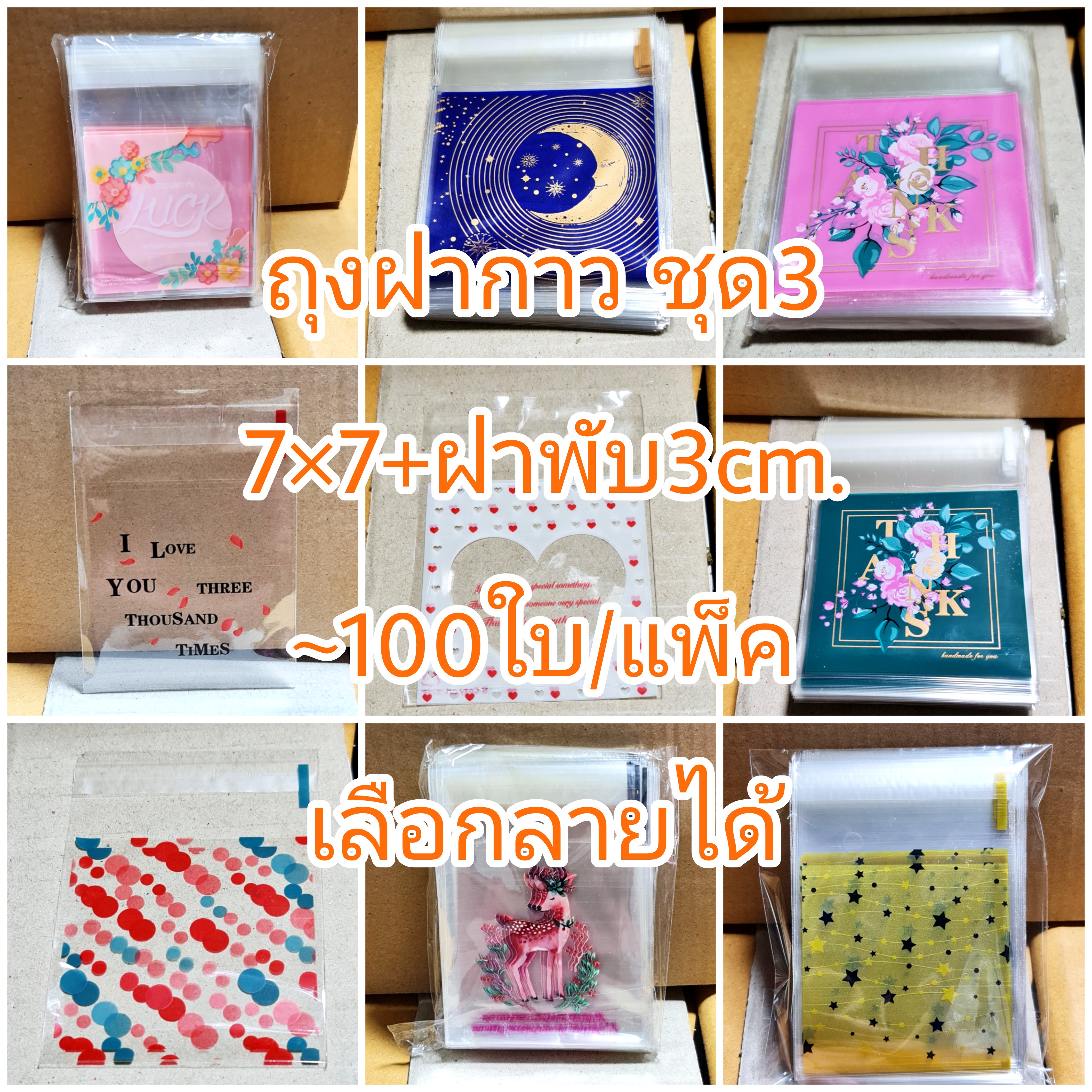 ชุด3 ถุงฝากาว 7*7+3cm. ~100ใบ/แพ็ค/1ลาย พลาสติกพิมพ์ลาย คุ๊กกี้ บราวนี่ เบเกอรี่ j12