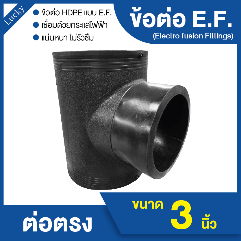 ข้อต่อ E.F. สามทาง ขนาด 3 นิ้ว ข้อต่อ Electrofusion ข้อต่อท่อ HDPE
