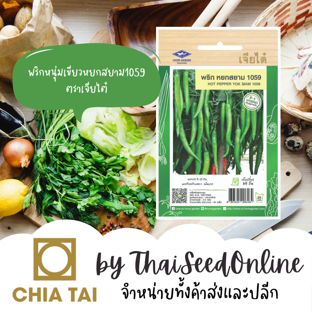 Chia Tai(เจียไต๋) CTF1 เมล็ดพันธุ์ พริกหนุ่มเขียวหยกสยาม 1059 ประมาณ 80เมล็ด ตราเจียไต๋ Hot Pepper