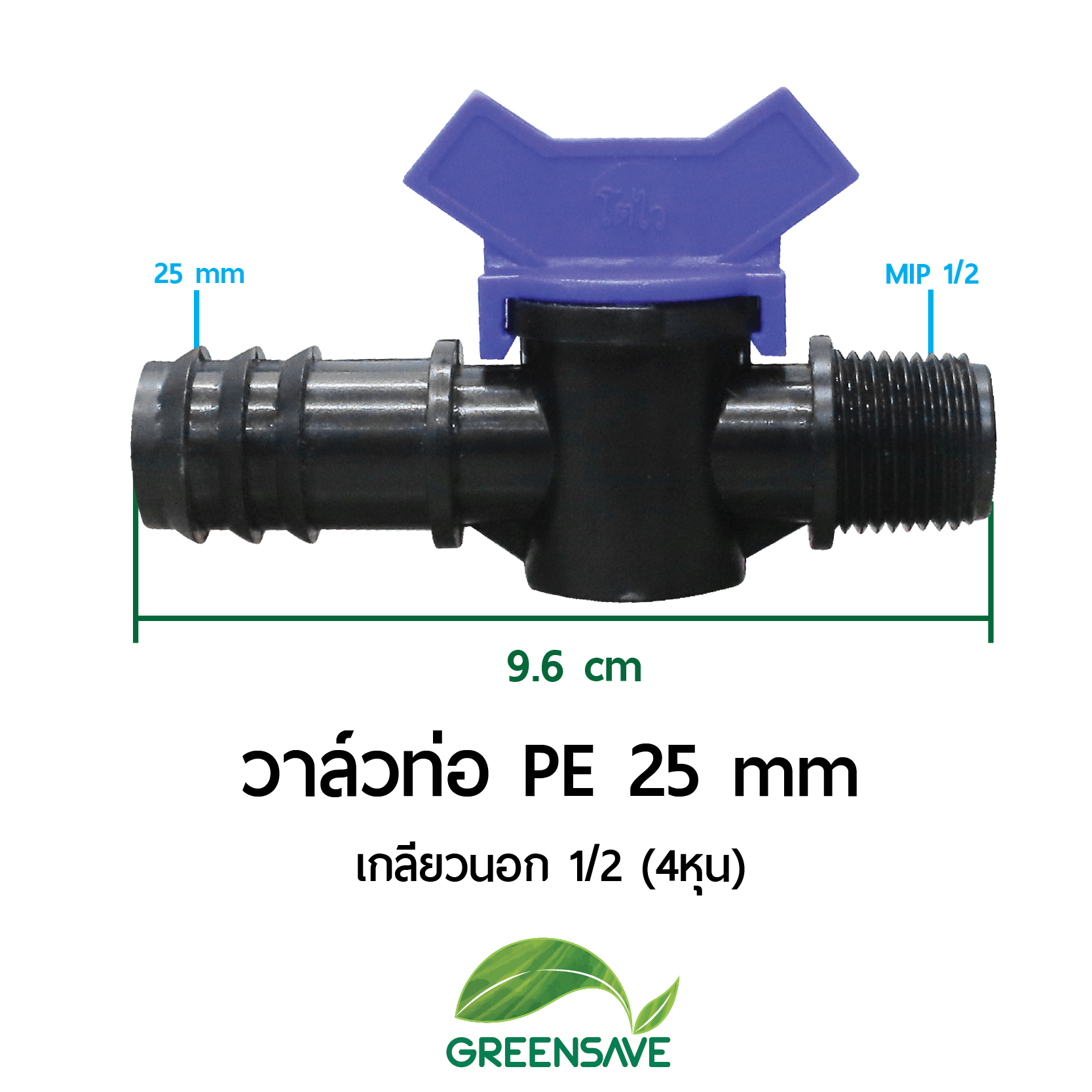 วาล์วท่อ PE 25 mm เกลียวนอก 1/2 (4หุน)