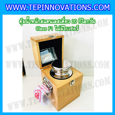 ตุ้มน้ำหนักสแตนเลสเดี่ยวมาตรฐาน20kg Class F1 (ไม่มีใบเซอร์ฯ) ตุ้มสแตนเลส20กิโลกรัม พร้อมกล่องไม้บุกำมะหยี่ ถุงมือ และผ้าเช็ดตุ้ม สำหรับสอบเทียบน้ำหนักชั่งไม่เกิน20kg